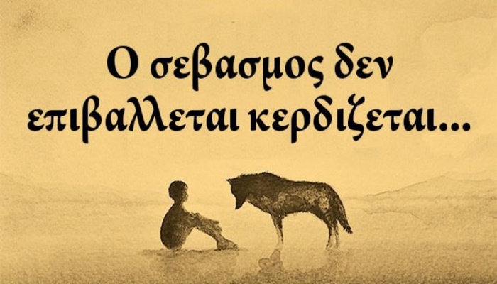 o-sevasmos-ine-axia-adiapragmatefti