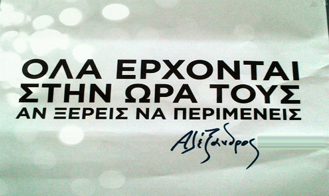 ola-erxontai-stin-ora-tous