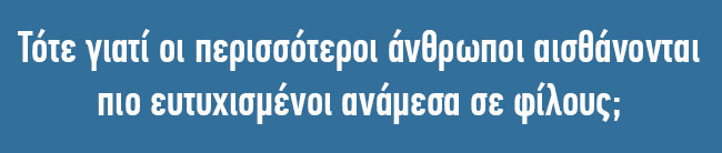 oi-exypnoi-anthropoi-aisthanontai-eytychismenoi-otan-monoi-toys