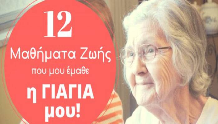 12-mathimata-zwis-pou-mou-emahte-giagia-660×330