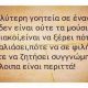 h-megaliteri-gohteia-se-enan-antra