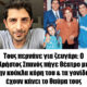 tous-pernane-gia-zevgari-o-christos-spanos-pige