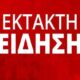 ektakto_geniko_46