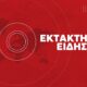 1745865877412-268155217-EKTAKTH-EIDHSH (1)