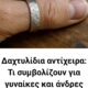 dachtylidia-anticheira-ti-symvolizoun-gia-gynaikes-kai-andres