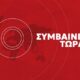 symvainei_twra-900×473