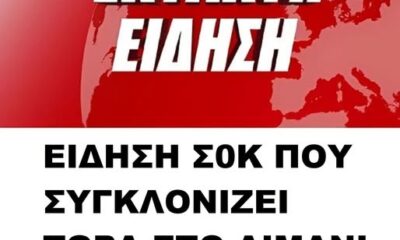 eidisi-sok-pou-sygklonizei-tora-sto-limani-tou