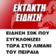 eidisi-sok-pou-sygklonizei-tora-sto-limani-tou