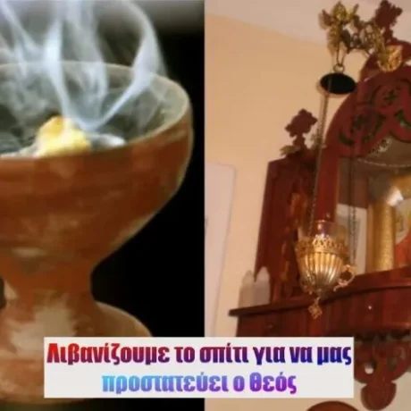 livanizoume-to-spiti-gia-na-mas-prostatevei-o-theos-i-panagia-mas-kai-oi-agioi-mas-prota-leme-tin-exis-prosefchi