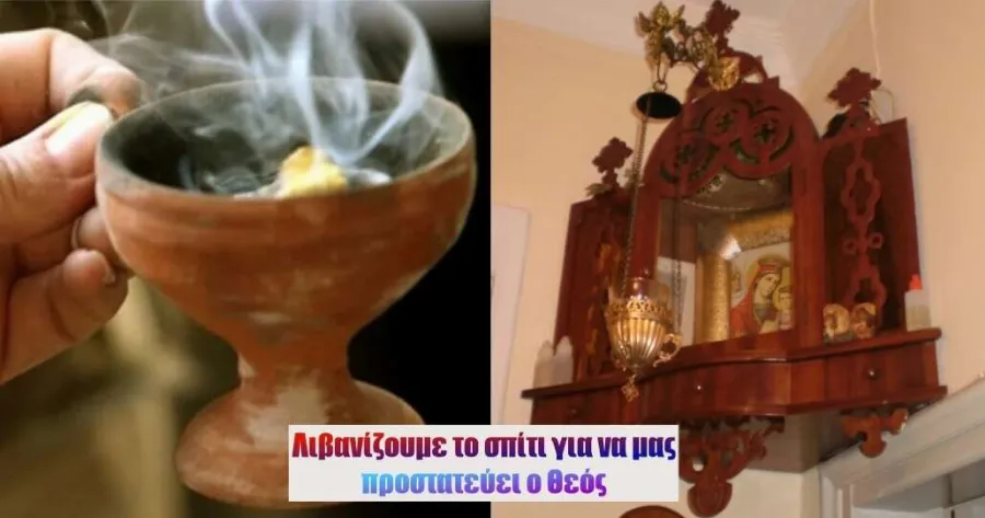livanizoume-to-spiti-gia-na-mas-prostatevei-o-theos-i-panagia-mas-kai-oi-agioi-mas-prota-leme-tin-exis-prosefchi
