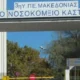 nosokomeio-kastorias.jpg-696×348