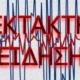 ektakto-neos-dynatos-seismos-tora-stin-chora-mas