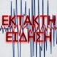 ektakto-poly-ischyros-seismos