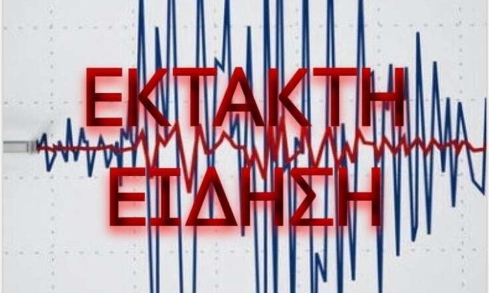 ektakto-8211-seismos-tora-stin-ellada