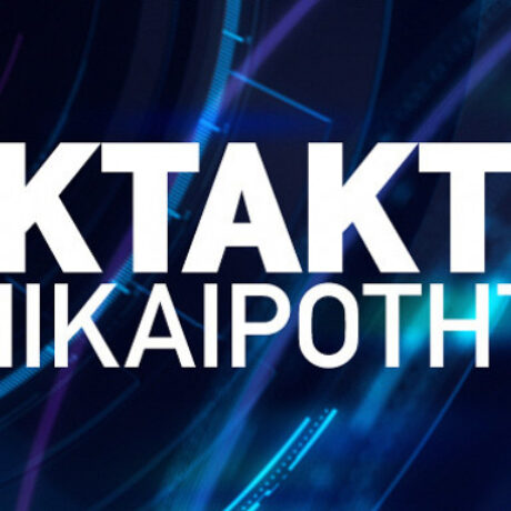 ektakti-epikairotita-new-eikona_0