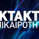 ektakti-epikairotita-new-eikona_0
