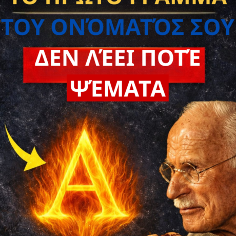 ti-symvolizei-to-archiko-gramma-tou-onomatos-sas
