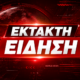 ΕΚΤΑΚΤΗ ΕΙΔΗΣΗ ΠΑΥΛΟΣ 3