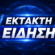 ΕΚΤΑΚΤΗ ΕΙΔΗΣΗ ΠΑΥΛΟΣ 4
