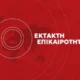ektakti-exelixi-stin-kypro-molis-ekleise-o-enaerios-choros-sti-larnaka