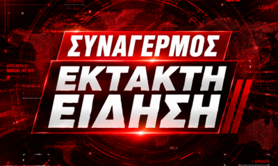 ΣΥΝΑΓΕΡΜΟΣ ΕΚΤΑΚΤΗ ΕΙΔΗΣΗ ΠΑΥΛΟΣ