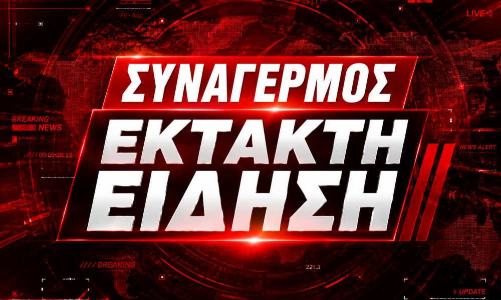 ΣΥΝΑΓΕΡΜΟΣ ΕΚΤΑΚΤΗ ΕΙΔΗΣΗ ΠΑΥΛΟΣ