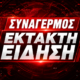 ΣΥΝΑΓΕΡΜΟΣ ΕΚΤΑΚΤΗ ΕΙΔΗΣΗ ΠΑΥΛΟΣ