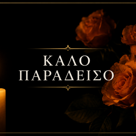 ΚΑΛΟ ΠΑΡΑΔΕΙΣΟ ΠΑΥΛΟΣ