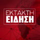ektakti-eidisi-2