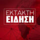 ektakti-eidisi-espefsmena-sto-nosokomeio-o-proin-prothypourgos_.jpg