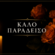 ΚΑΛΟ ΠΑΡΑΔΕΙΣΟ ΠΑΥΛΟΣ