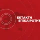 den-to-leei-kanena-kanali-kaigetai-i-ellada-mas-se-katastasi-synagermou-kleinoun-dromoi
