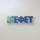 ektakti-anaklisi-efet-gia-pasignosta-glyka-min-ta-katanalosete-2