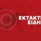 ektakto-ischyri-ekrixi-tora-polloi-travmaties-anafores-gia-nekro