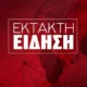 ektakto-sygkroustikan-aeroskafi-ston-aera-plirofories-gia-nekrous