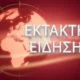 klaiei-oli-i-ellada-nekros-o-loukas-petrounias