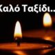 καλό-ταξίδι-φωτογραφία-3