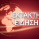 ektakto-tora-pethane-pasignostos-tragoudistis-apo-anakopi_