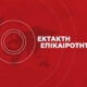 ektakto-8211-akyronontai-oles-oi-ptiseis-8211-chaos