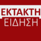 ektakto-pethane-o-spanoudakis-8211-sok-me-tin