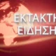 ektakto-tora-nekros-gnostos-podosfairistis-se-trochaio_